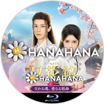 双花鏡　交わる魂、重なる宿命　―　hanahana