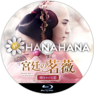 宮廷の茗薇＜めいび＞ 〜時をかける恋　中国ドラマ　Blu-ray　―　hanahana