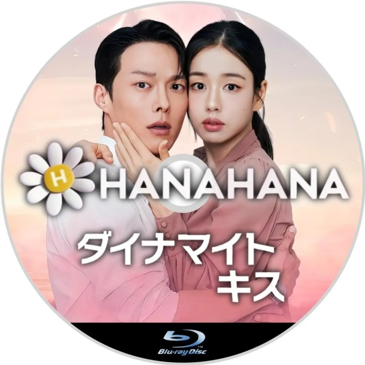 ダイナマイト・キス　韓国ドラマ　Blu-ray　―　hanahana