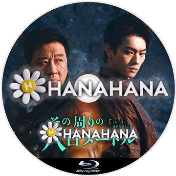 その周りの八百メートル　―　hanahana
