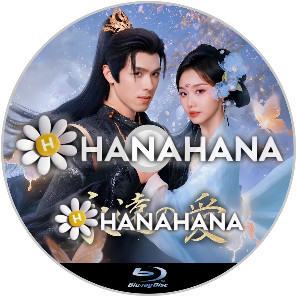 永遠の愛　―　hanahana