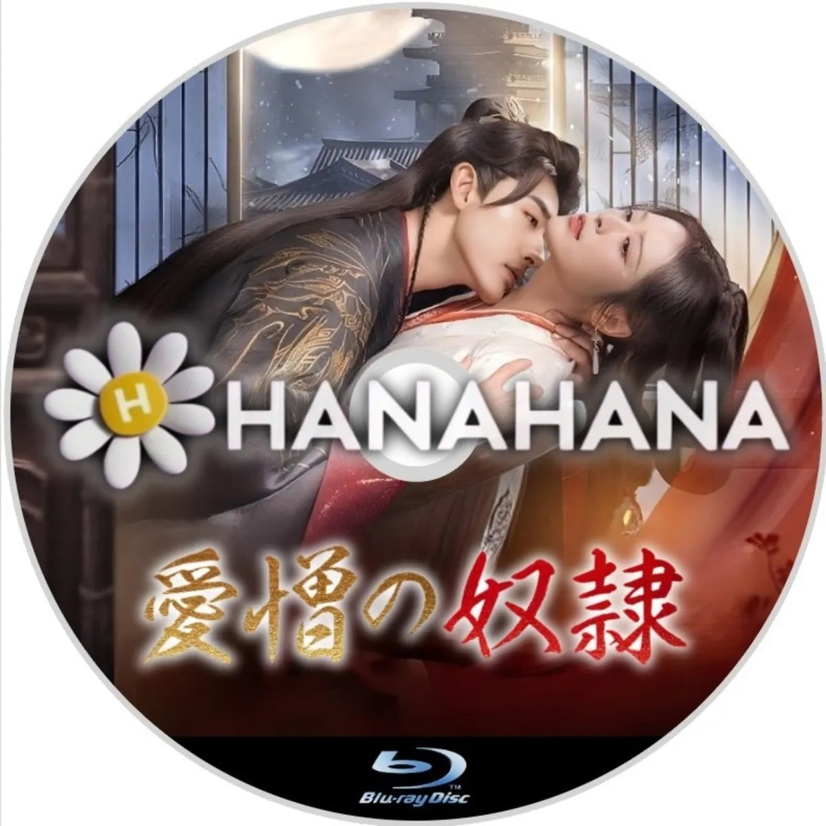 愛憎の奴隷　中国ドラマ　Blu-ray　―　hanahana