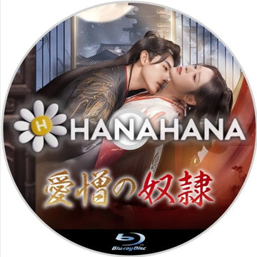 愛憎の奴隷　中国ドラマ　Blu-ray　―　hanahana