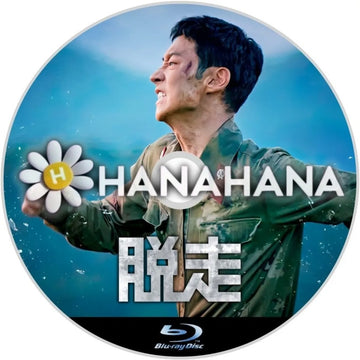 脱走（映画）　韓国ドラマ　Blu-ray　―　hanahana