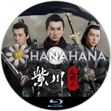 紫川 ～光明王～（自動翻訳）　中国ドラマ　Blu-ray　―　hanahana