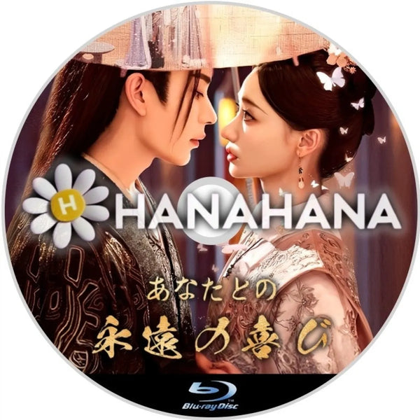 Eternal_Joy_with_You_hanahana_