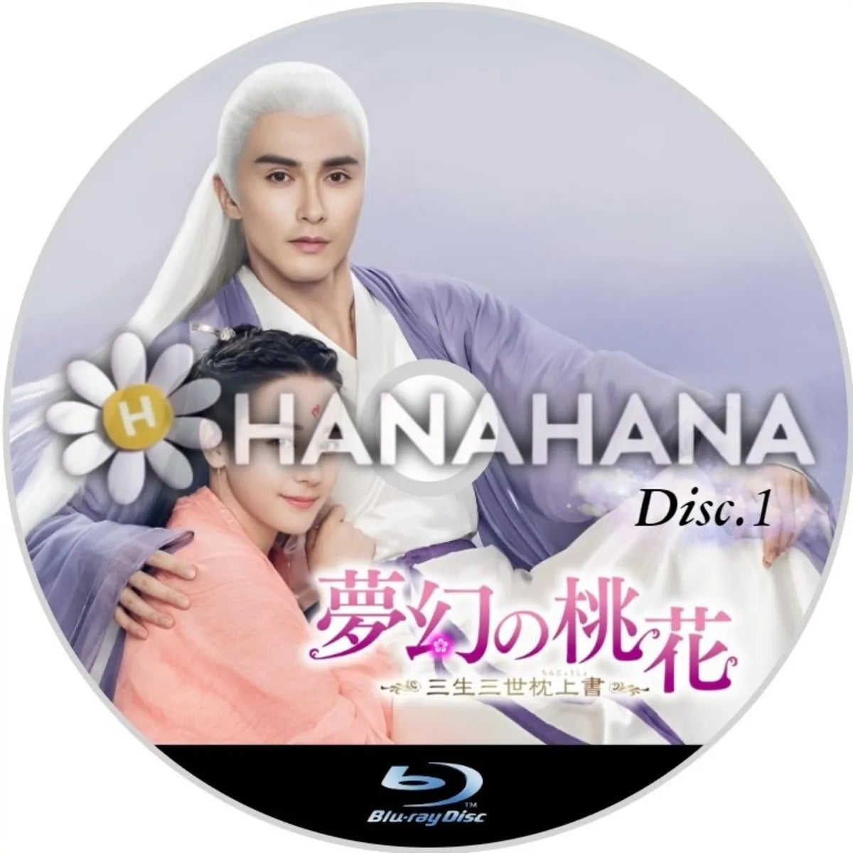 夢幻の桃花 ～三生三世枕上書～　Part.1　中国ドラマ　Blu-ray　―　hanahana
