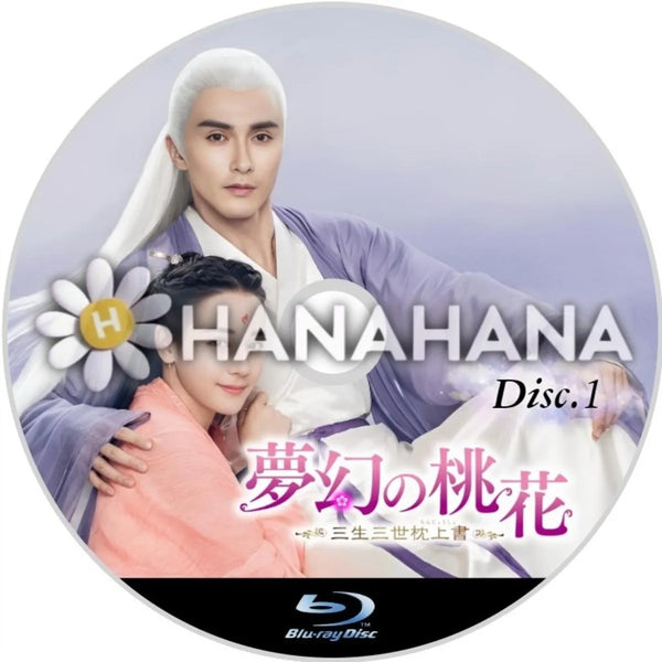 夢幻の桃花 ～三生三世枕上書～ Part.1 中国ドラマ Blu-ray｜hanahana