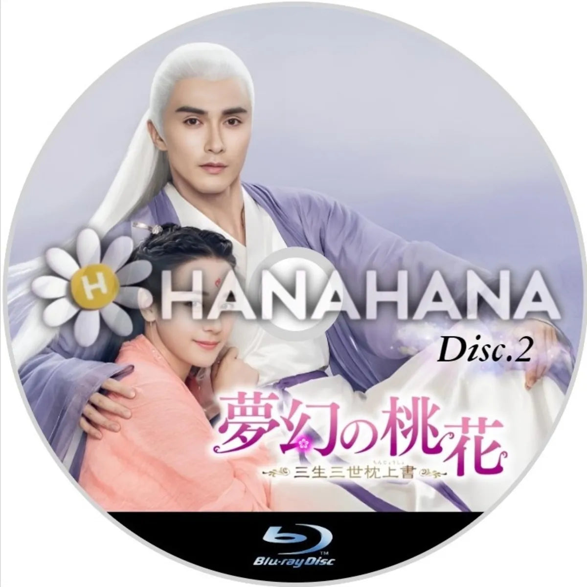 夢幻の桃花 ～三生三世枕上書～　Part.2　中国ドラマ　Blu-ray　―　hanahana