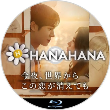 今夜、世界からこの恋が消えても（映画）　韓国ドラマ　Blu-ray　―　hanahana