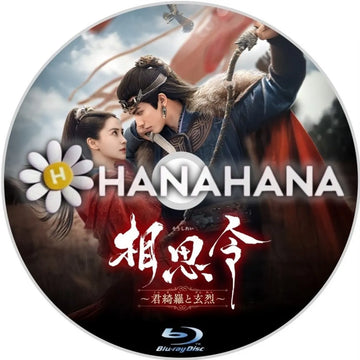 相思令 ～君綺羅と玄烈～　中国ドラマ　Blu-ray　―　hanahana