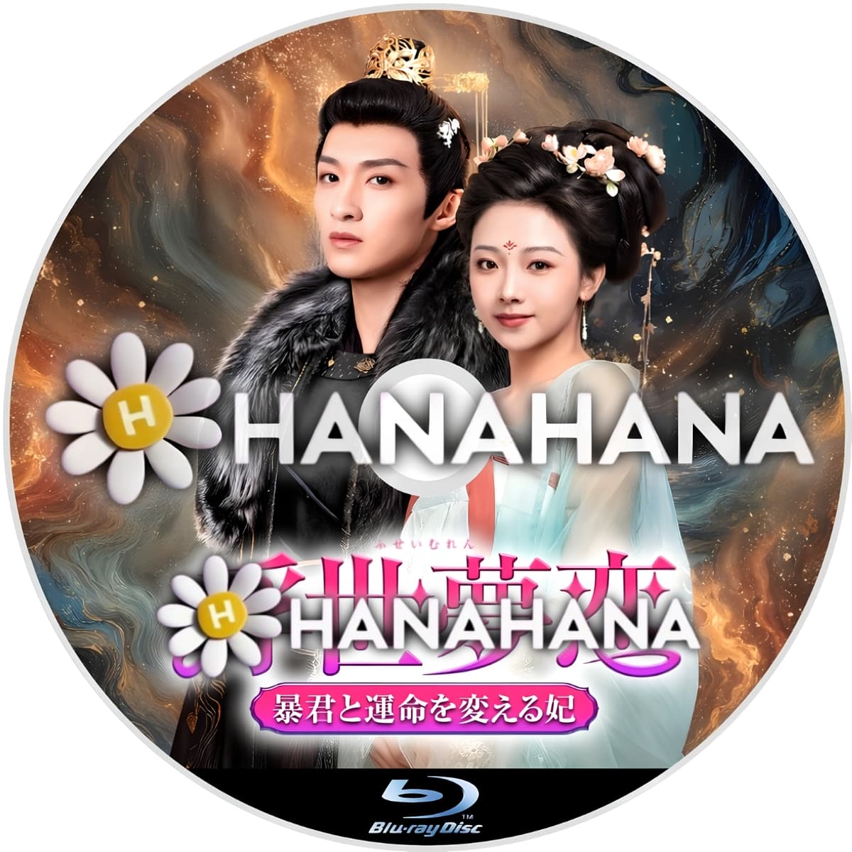 浮世夢恋 ～暴君と運命を変える妃～　―　hanahana