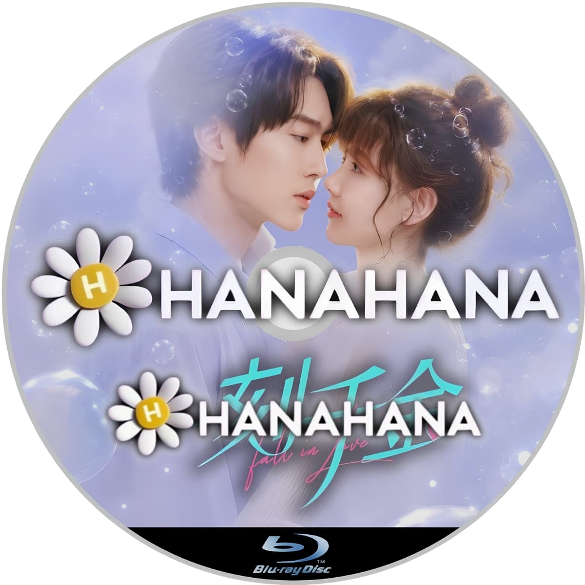 一刻千金 ～フォーリン・ラブ～　―　hanahana