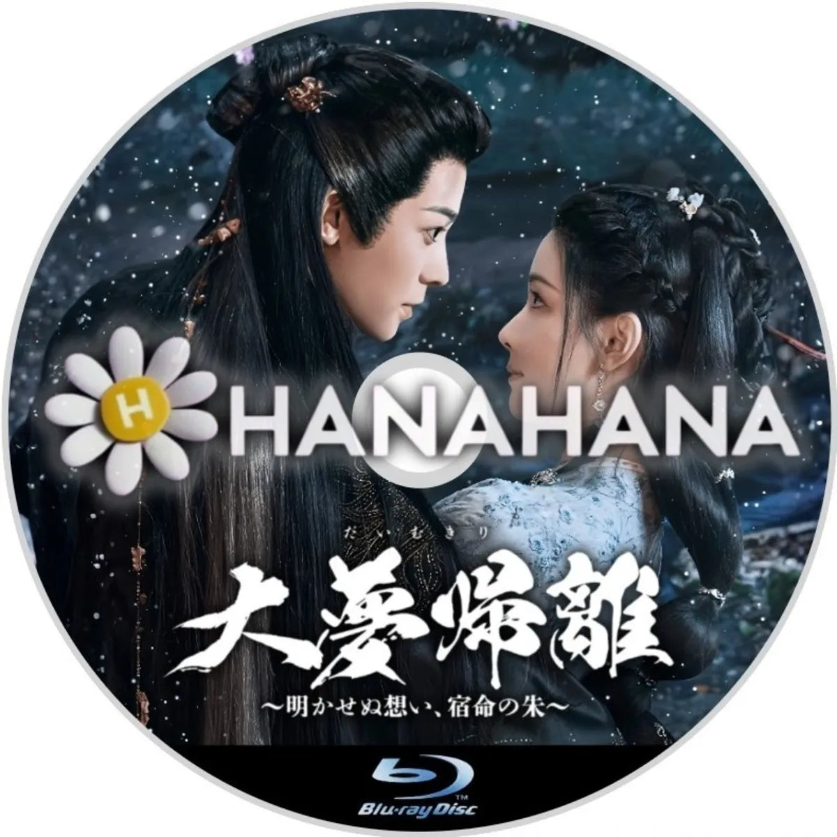 大夢帰離 ～明かせぬ想い、宿命の朱～　中国ドラマ　Blu-ray　―　hanahana