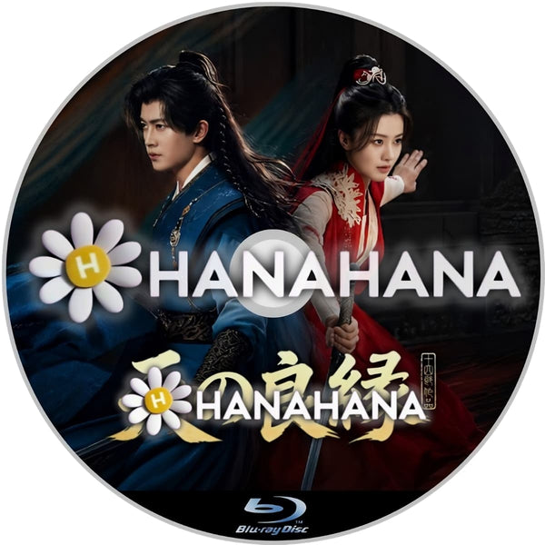 天の良縁 中国ドラマ Blu-ray｜hanahana