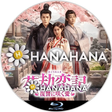 花劫恋記 ～復讐に咲く愛～　―　hanahana