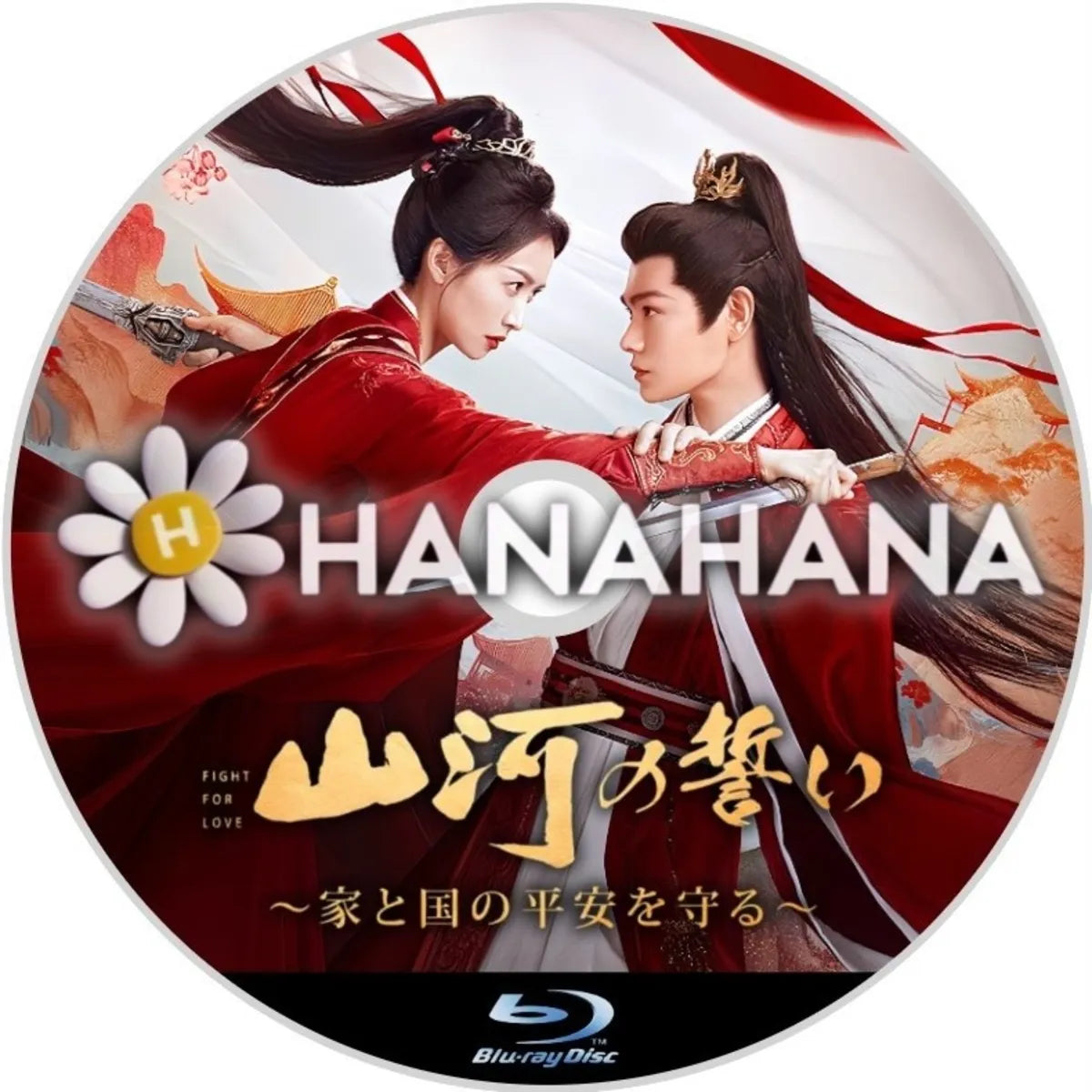 山河の誓い ～家と国の平安を守る～　中国ドラマ　Blu-ray　―　hanahana