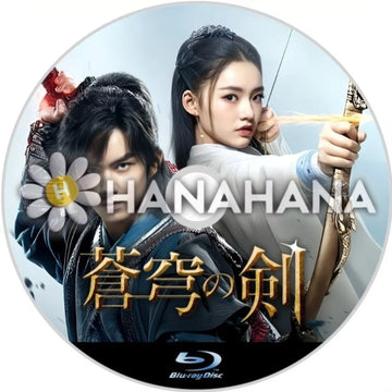 蒼穹の剣　中国ドラマ　Blu-ray　―　hanahana
