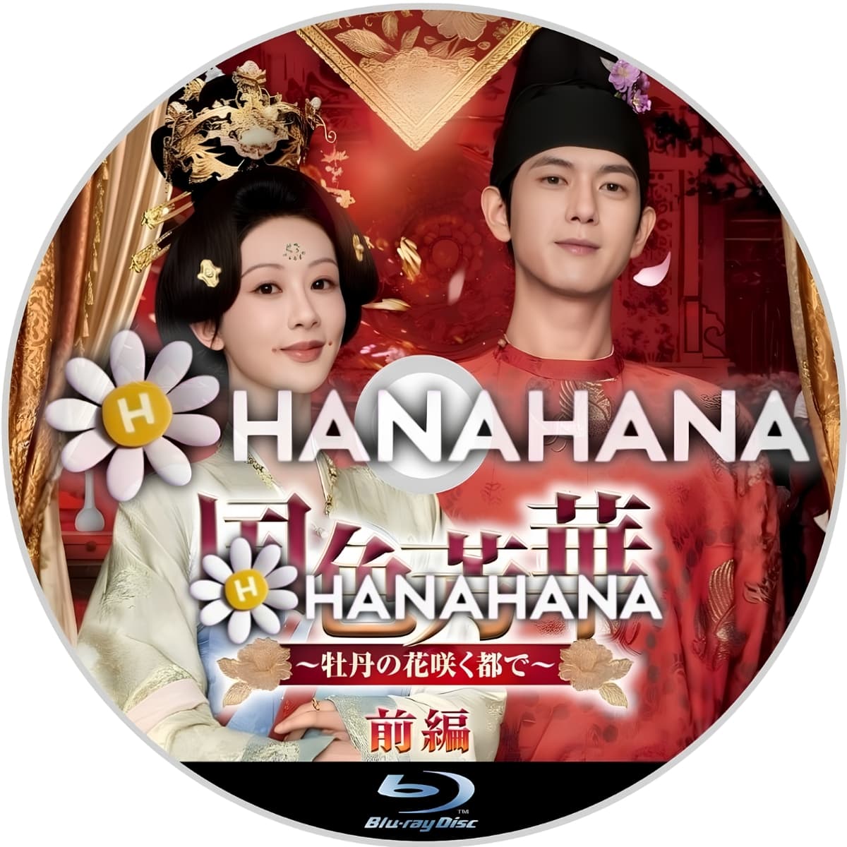国色芳華（こくしょくほうか）～牡丹の花咲く都で～　前編　―　hanahana
