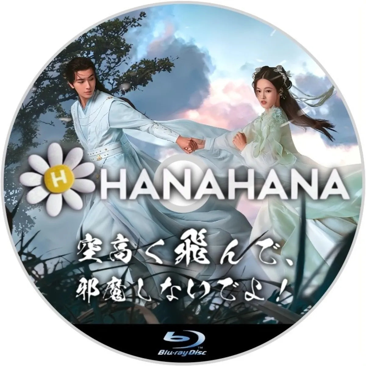空高く飛んで、邪魔しないでよ！　中国ドラマ　Blu-ray　―　hanahana