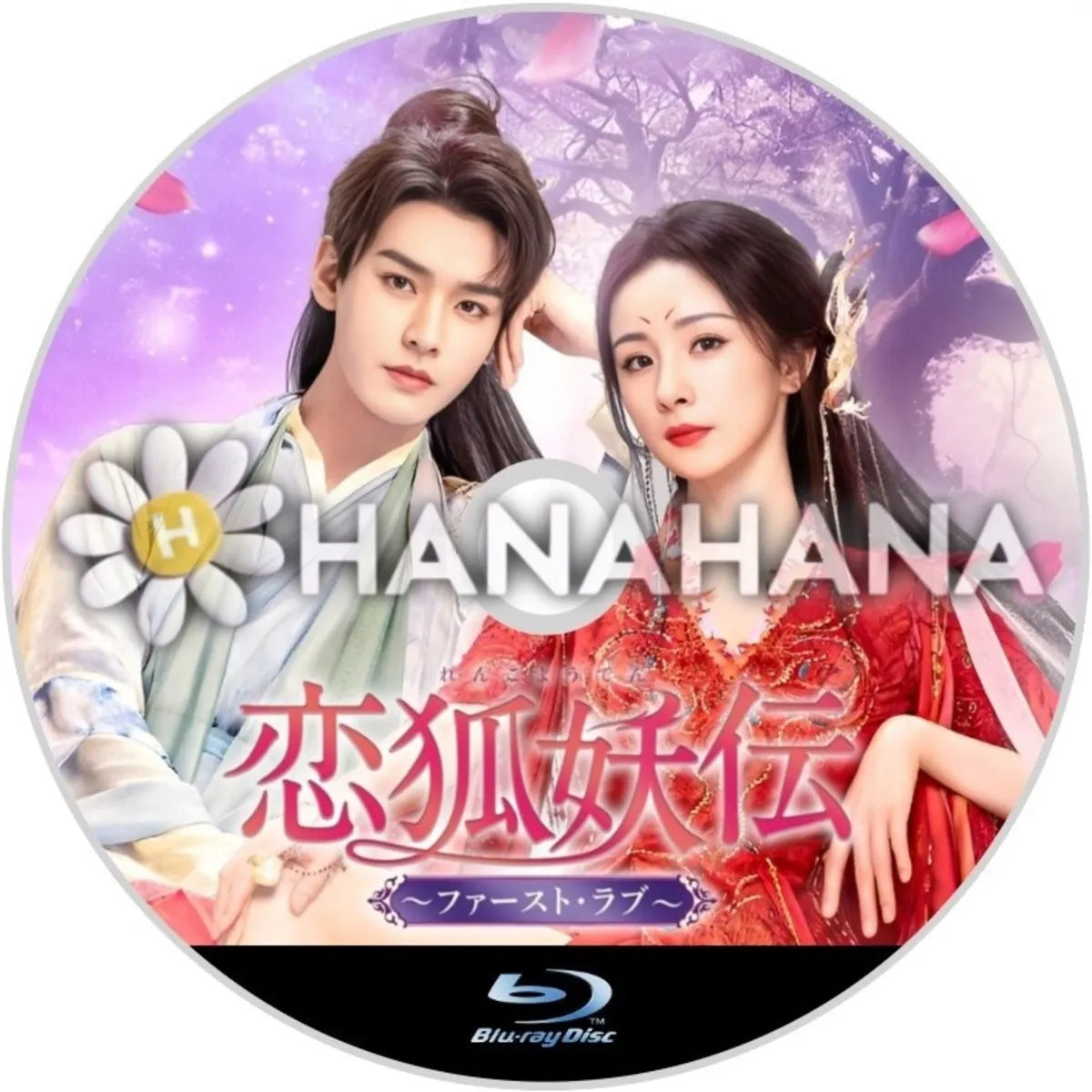恋狐妖伝 ～ファースト・ラブ～　中国ドラマ　Blu-ray　―　hanahana