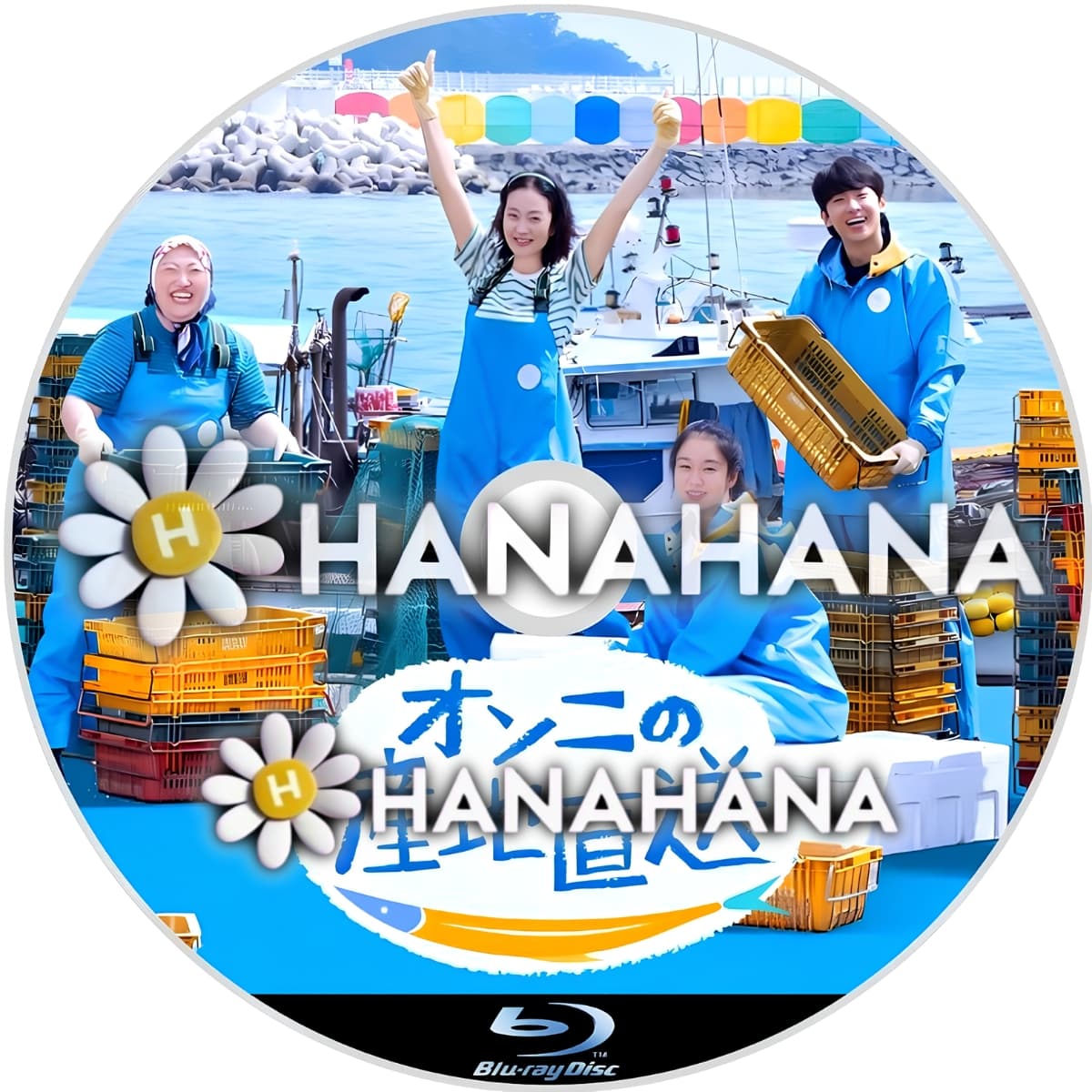 オンニの産地直送1　―　hanahana