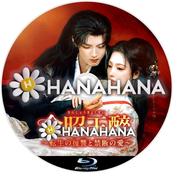 金昭玉醉 ～転生の復讐と禁断の愛～ 中国ドラマ Blu-ray｜hanahana