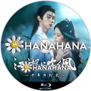 江湖に吹く風 〜十年の灯火〜　―　hanahana