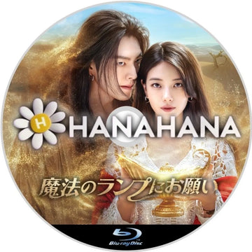 魔法のランプにお願い　韓国ドラマ　Blu-ray　―　hanahana