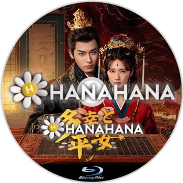 多幸と平安　―　hanahana