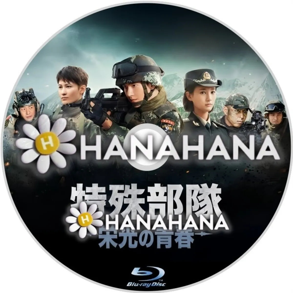 特殊部隊 ～栄光の青春～　中国ドラマ　Blu-ray　―　hanahana