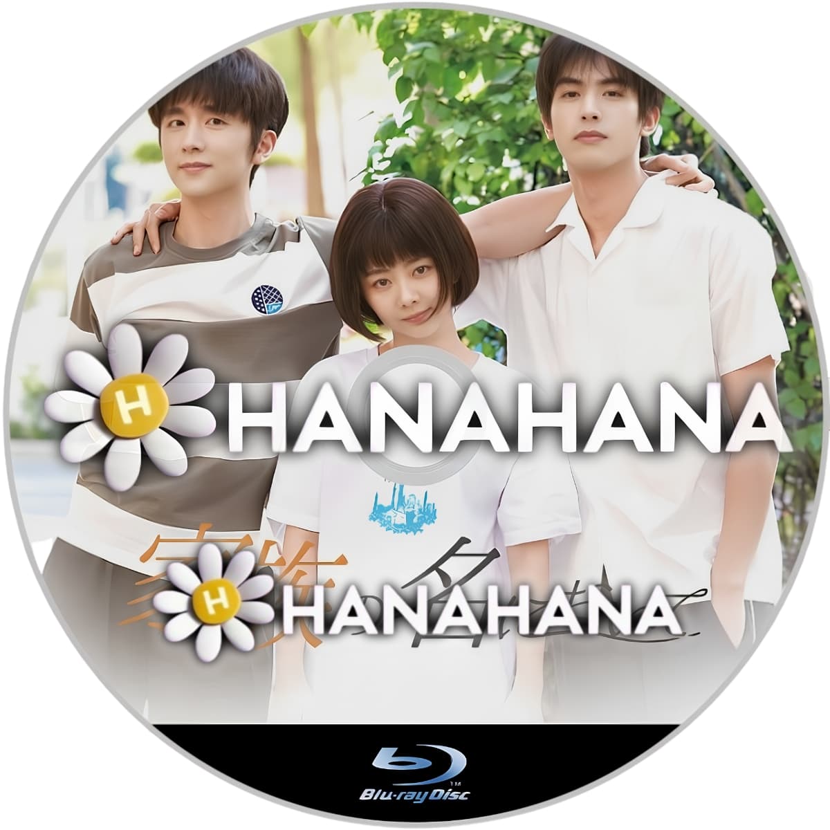 家族の名において　―　hanahana