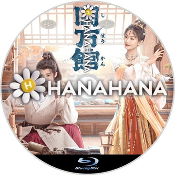 四方館　―　hanahana
