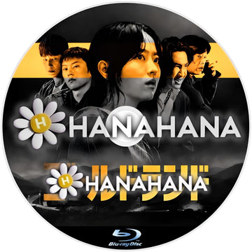 ゴールドランド　―　hanahana