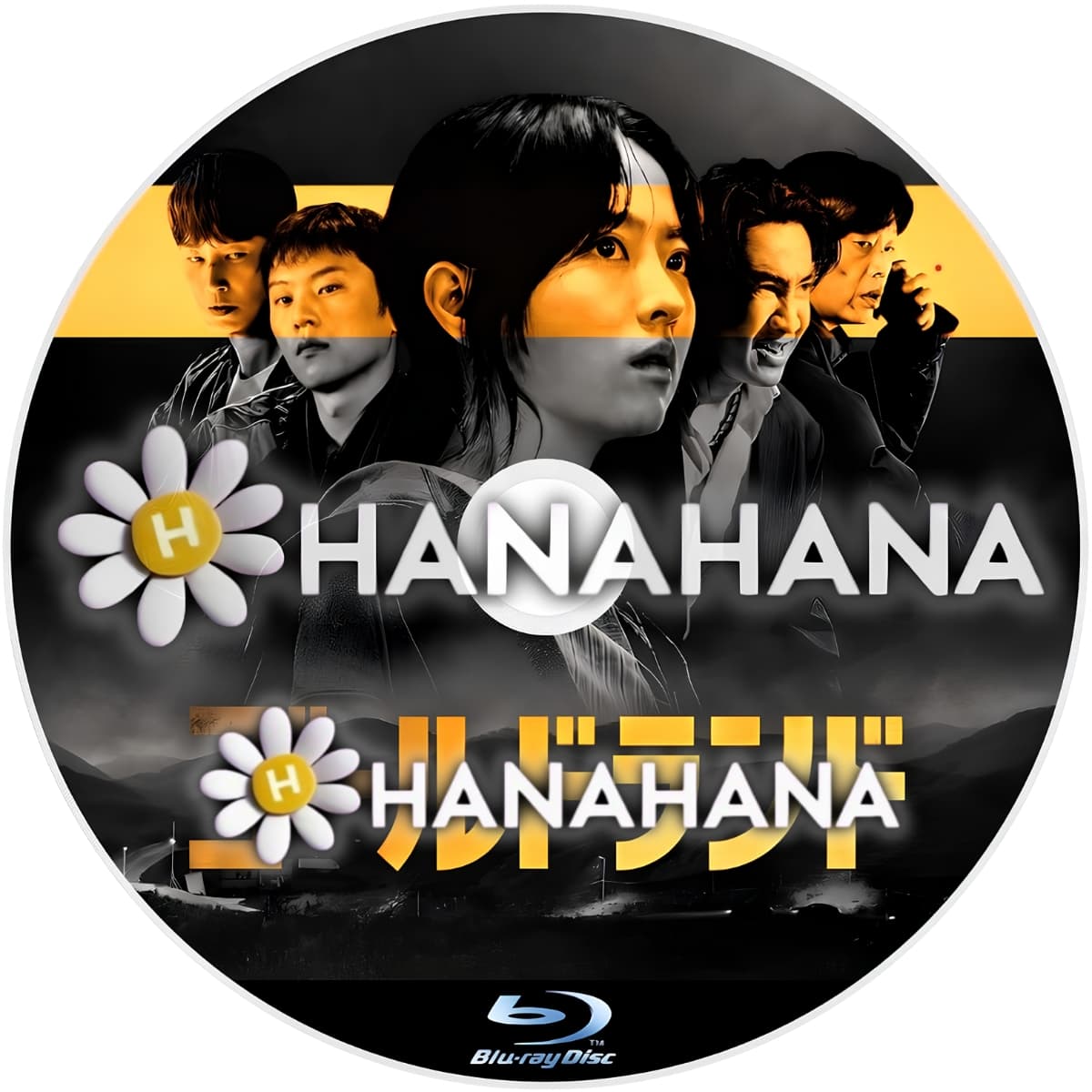 ゴールドランド　―　hanahana