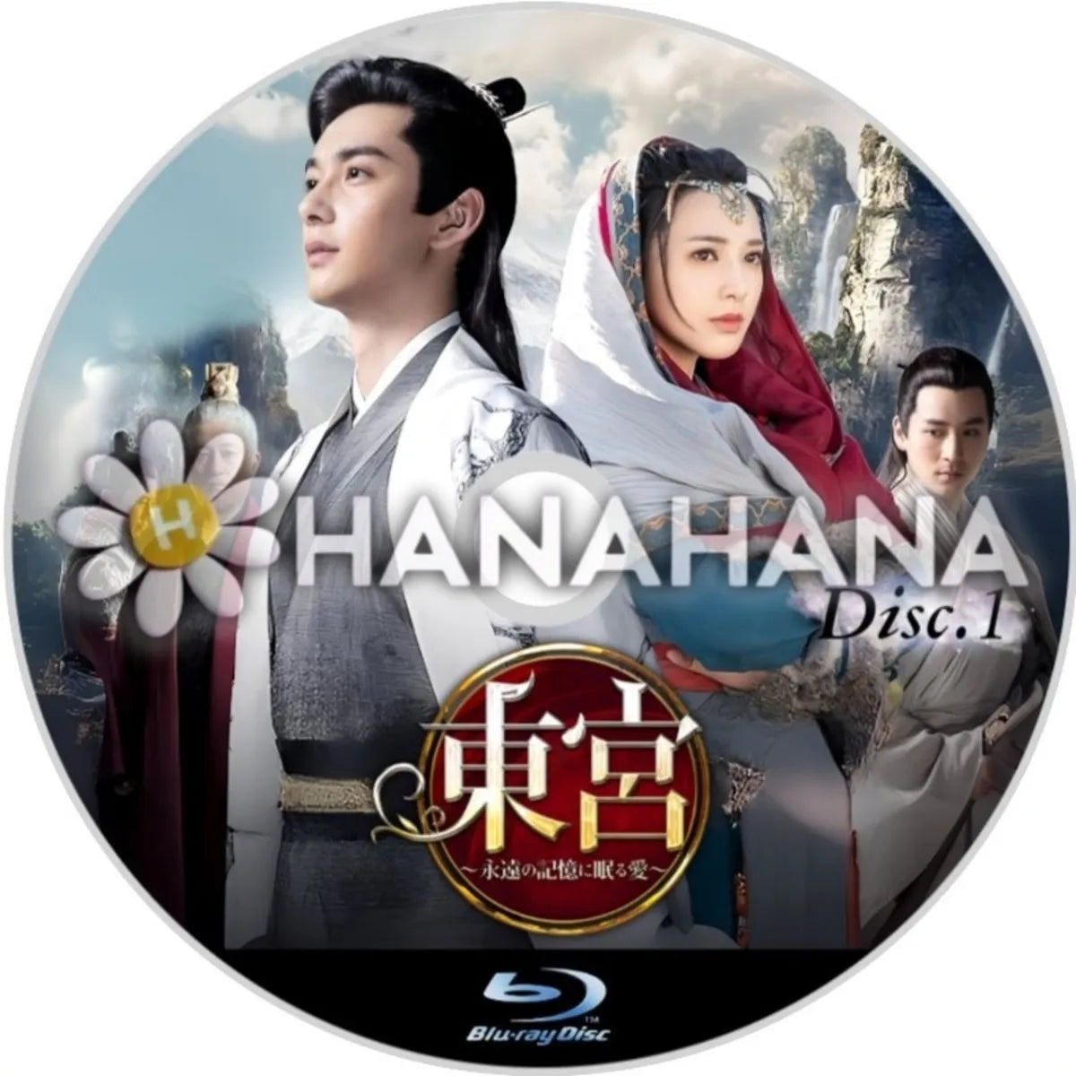 東宮 ～永遠の記憶に眠る愛～　Part.1　中国ドラマ　Blu-ray　―　hanahana
