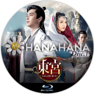 東宮 ～永遠の記憶に眠る愛～　Part.1　中国ドラマ　Blu-ray　―　hanahana