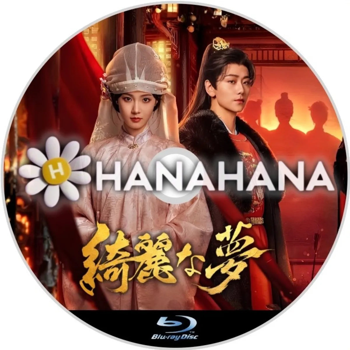 綺麗な夢　中国ドラマ　Blu-ray　―　hanahana