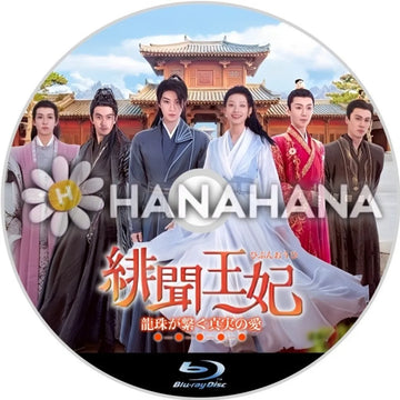 緋聞王妃 ～龍珠が繋ぐ真実の愛～　中国ドラマ　Blu-ray　―　hanahana