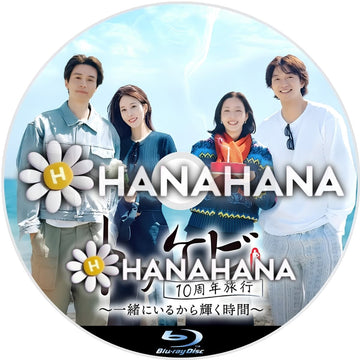 トッケビ10周年旅行 ～一緒にいるから輝く時間～　―　hanahana