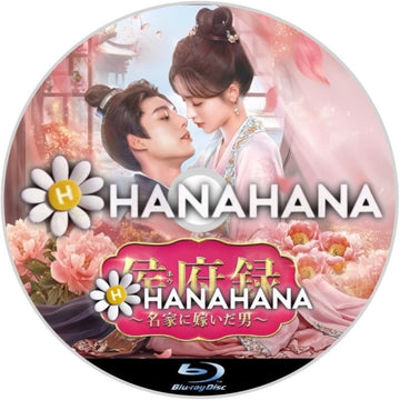 侯府録 ～名家に嫁いだ男～　―　hanahana