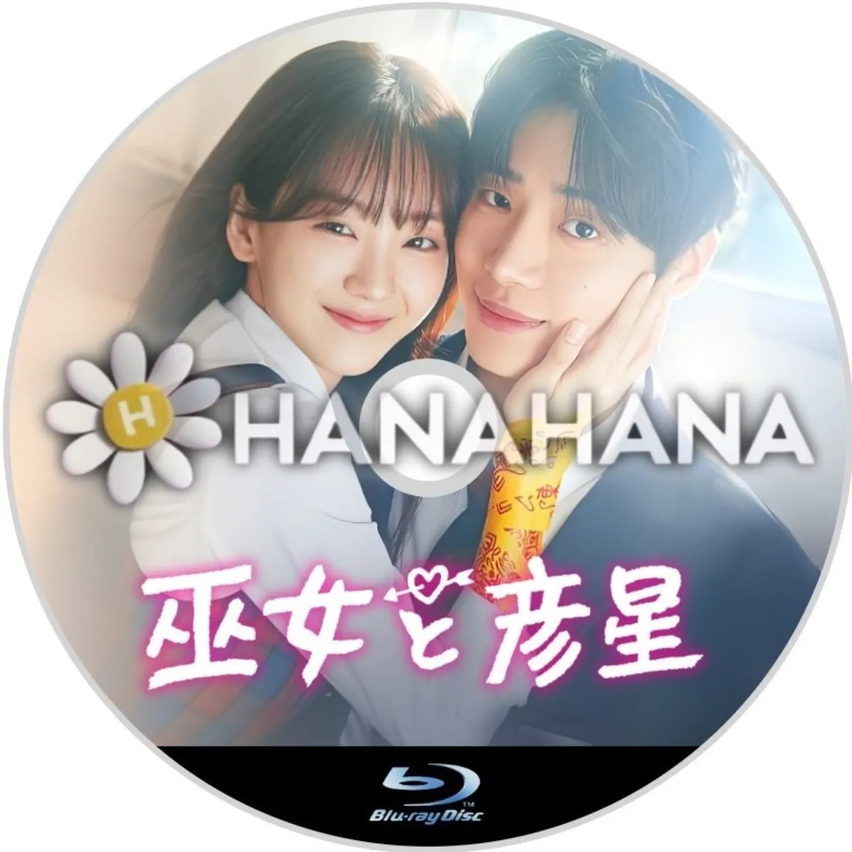巫女と彦星　韓国ドラマ　Blu-ray　―　hanahana