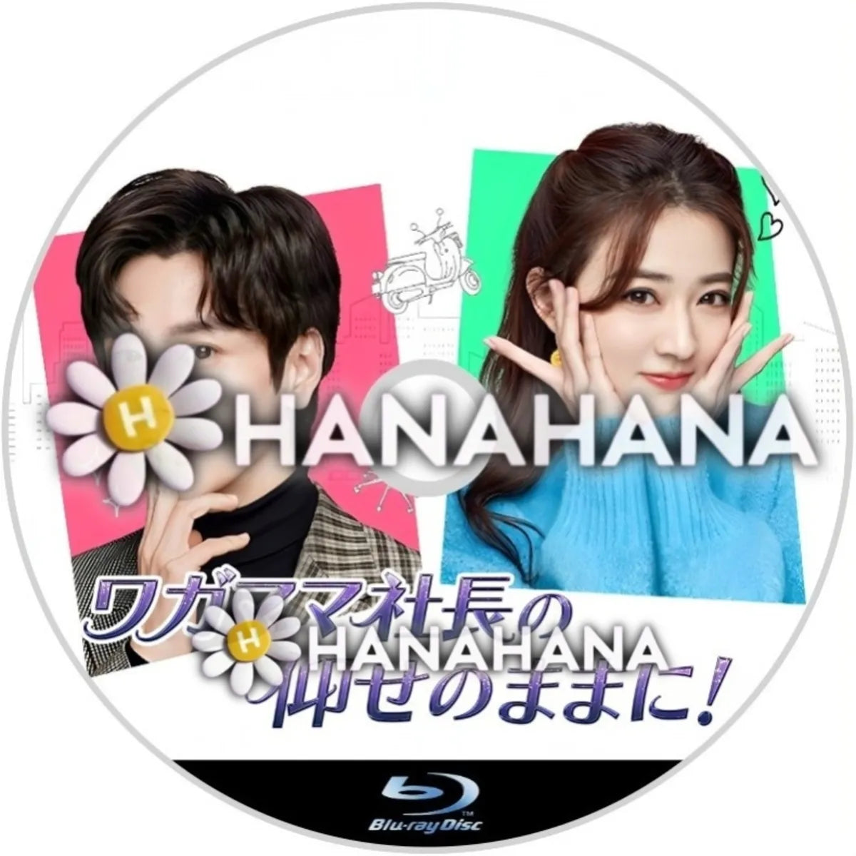 ワガママ社長の仰せのままに！　中国ドラマ　Blu-ray　―　hanahana