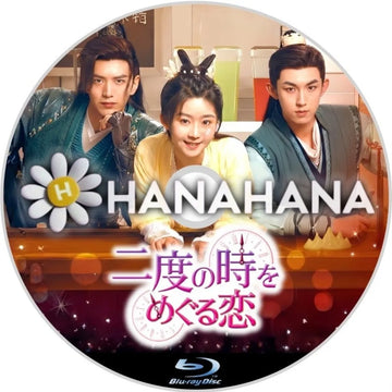 二度の時をめぐる恋　中国ドラマ　Blu-ray　―　hanahana