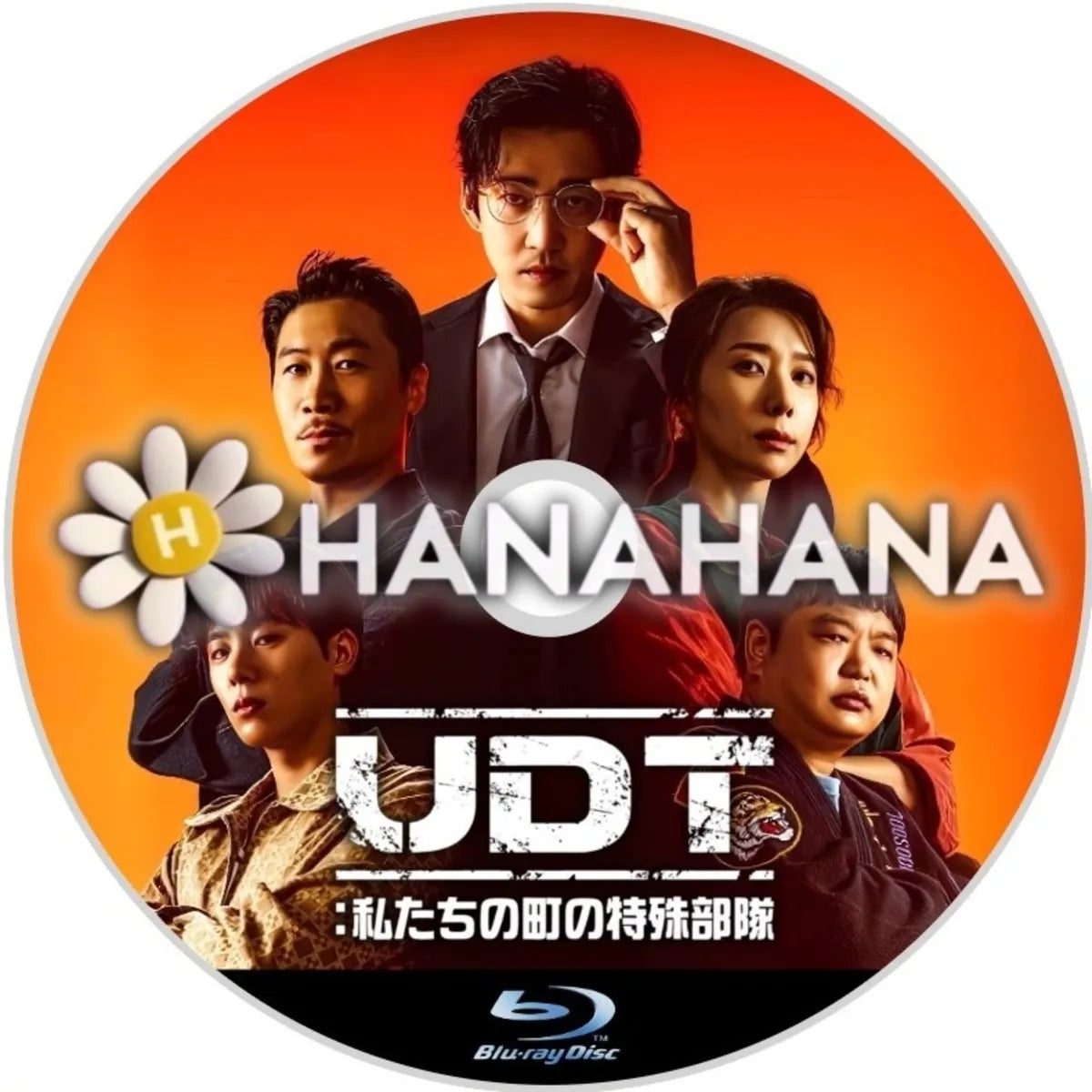 UDT：私たちの町の特殊部隊　韓国ドラマ　Blu-ray　―　hanahana