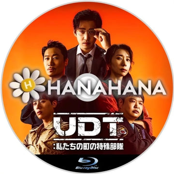 UDT：私たちの町の特殊部隊　韓国ドラマ　Blu-ray　―　hanahana