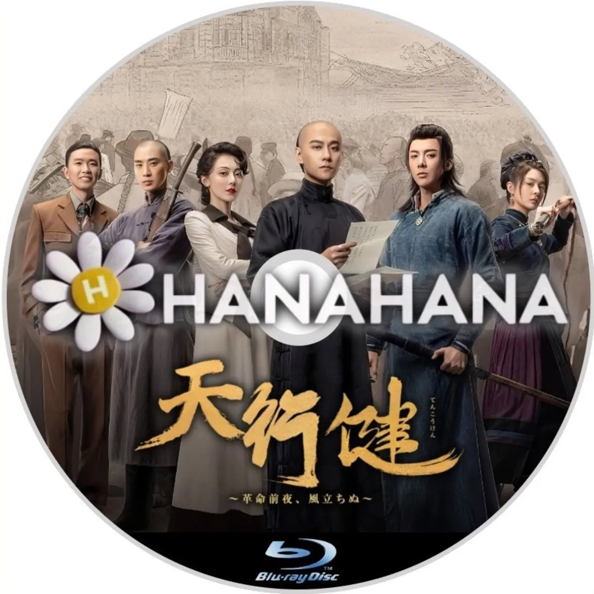 天行健 ～革命前夜、風立ちぬ～　中国ドラマ　Blu-ray　―　hanahana