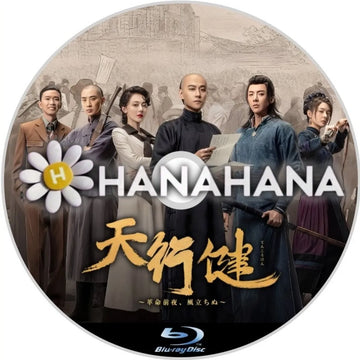 天行健 ～革命前夜、風立ちぬ～　中国ドラマ　Blu-ray　―　hanahana