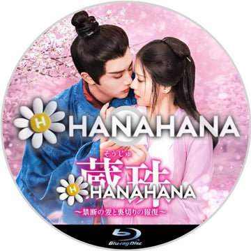 蔵珠 ～禁断の愛と裏切りの報復～　―　hanahana