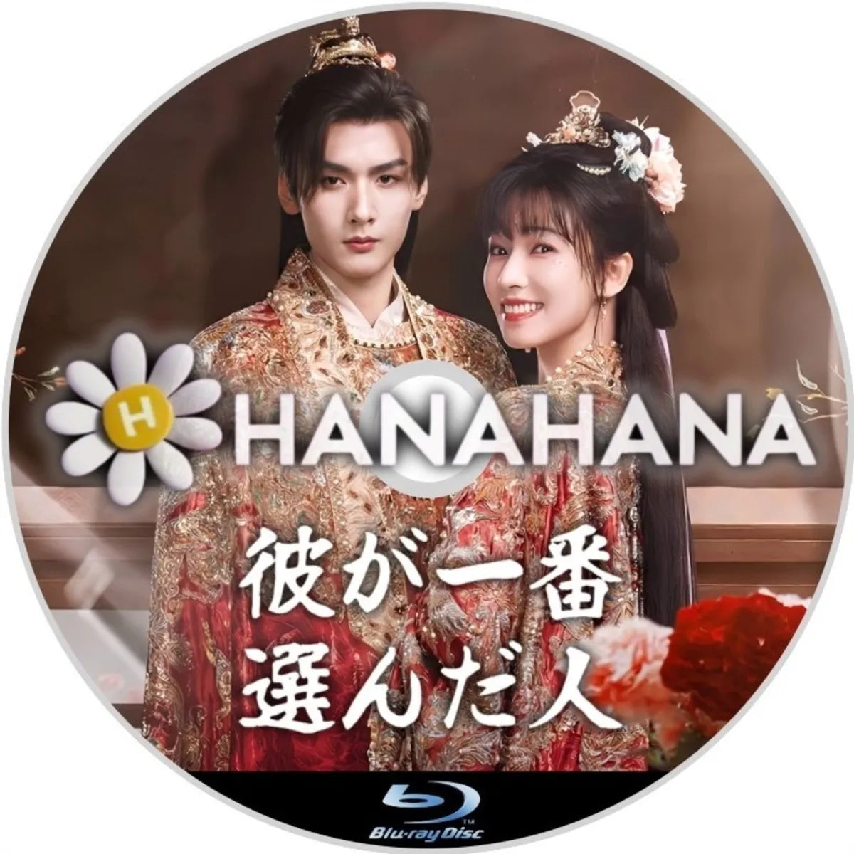 彼が一番選んだ人　中国ドラマ　Blu-ray　―　hanahana